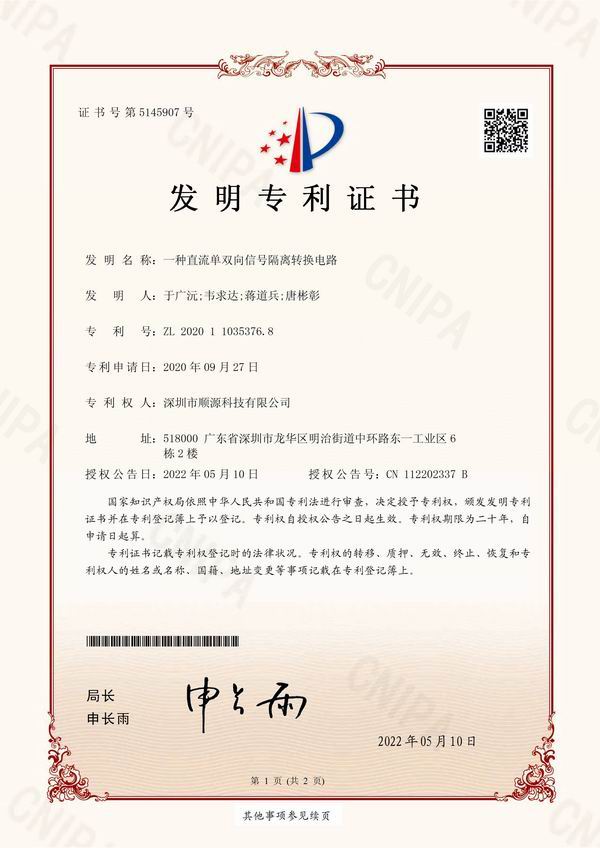 19. 順源科技模擬信號隔離放大及轉(zhuǎn)換技術(shù)發(fā)明專利