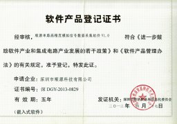 10. 順源科技嵌入式軟件產(chǎn)品登記證書      （2013-2015）